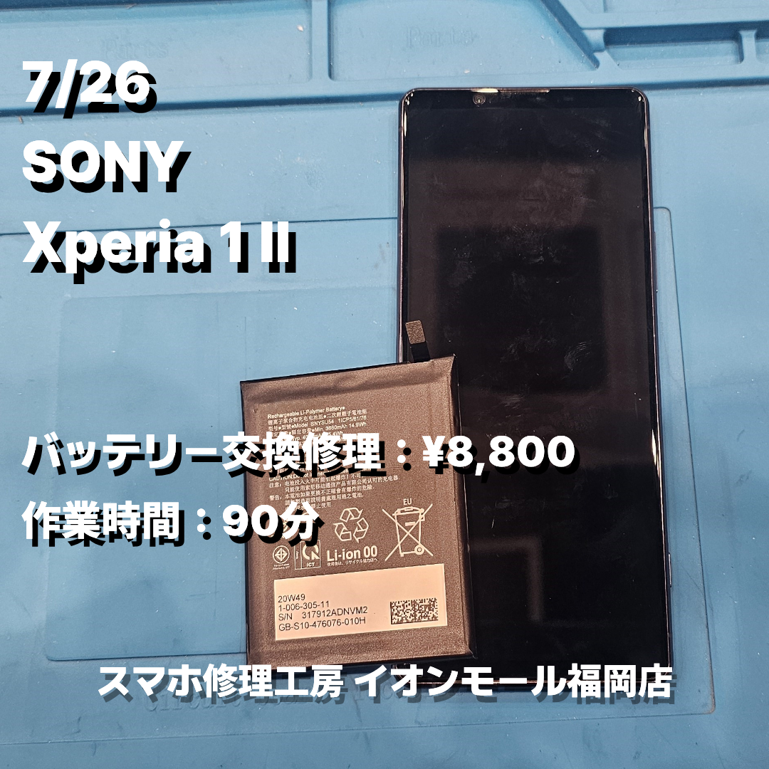 SONY　Xperia 1 Ⅱ　バッテリー交換の修理実例｜バッテリー膨張【スマホ修理工房 イオンモール福岡店】
